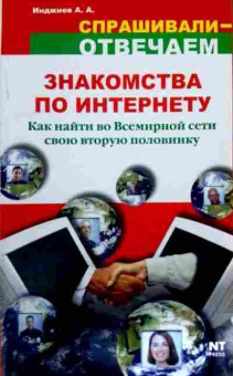 Книга Инджиев А.А. Знакомства по интернету, 11-12316, Баград.рф